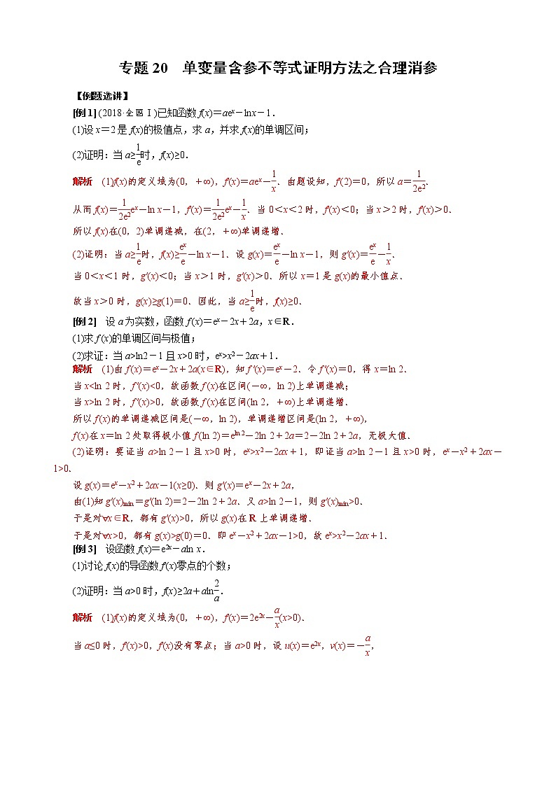 2023高考数学二轮专题导数38讲  专题20 单变量含参不等式证明方法之合理消参第1页
