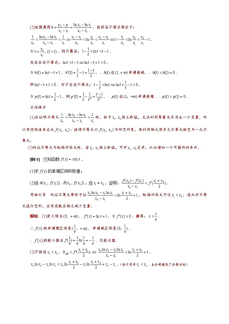 2023高考数学二轮专题导数38讲  专题21 双变量不含参不等式证明方法之换元法03
