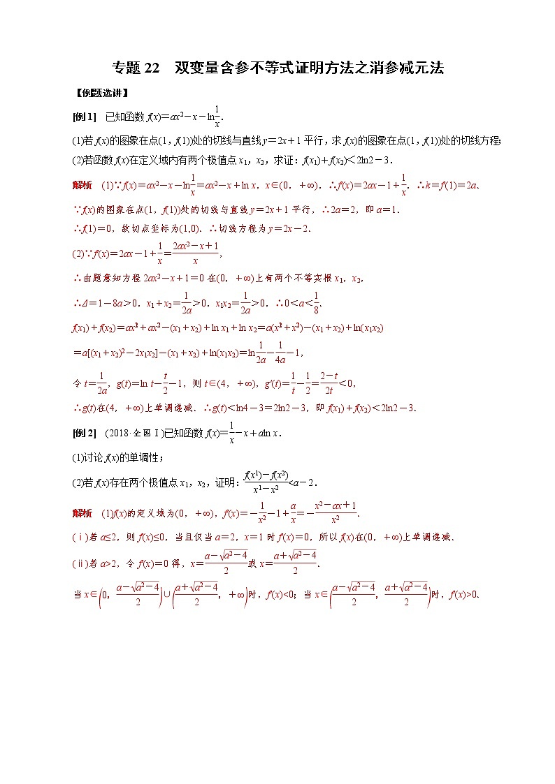 2023高考数学二轮专题导数38讲  专题22 双变量含参不等式证明方法之消参减元法01