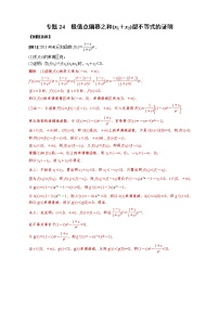 2023高考数学二轮专题导数38讲  专题24 极值点偏移之和(x1＋x2)型不等式的证明