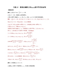 2023高考数学二轮专题导数38讲  专题25 极值点偏移之积(x1x2)型不等式的证明