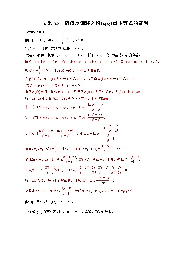 2023高考数学二轮专题导数38讲  专题25 极值点偏移之积(x1x2)型不等式的证明第1页