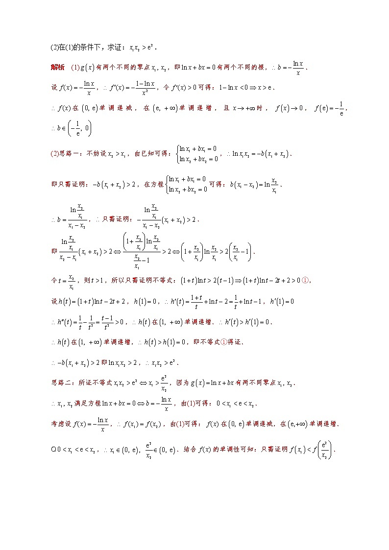 2023高考数学二轮专题导数38讲  专题25 极值点偏移之积(x1x2)型不等式的证明第2页