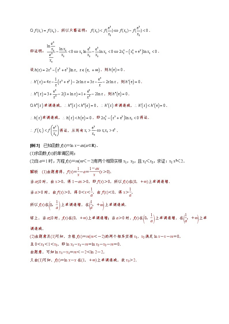 2023高考数学二轮专题导数38讲  专题25 极值点偏移之积(x1x2)型不等式的证明第3页