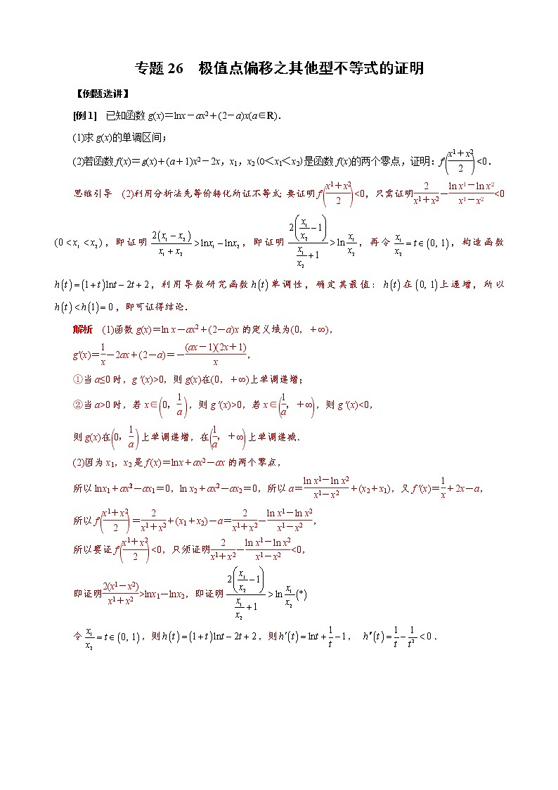 2023高考数学二轮专题导数38讲  专题26 极值点偏移之其他型不等式的证明第1页