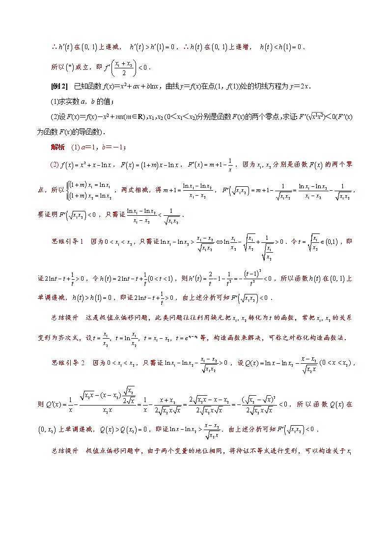 2023高考数学二轮专题导数38讲  专题26 极值点偏移之其他型不等式的证明第2页