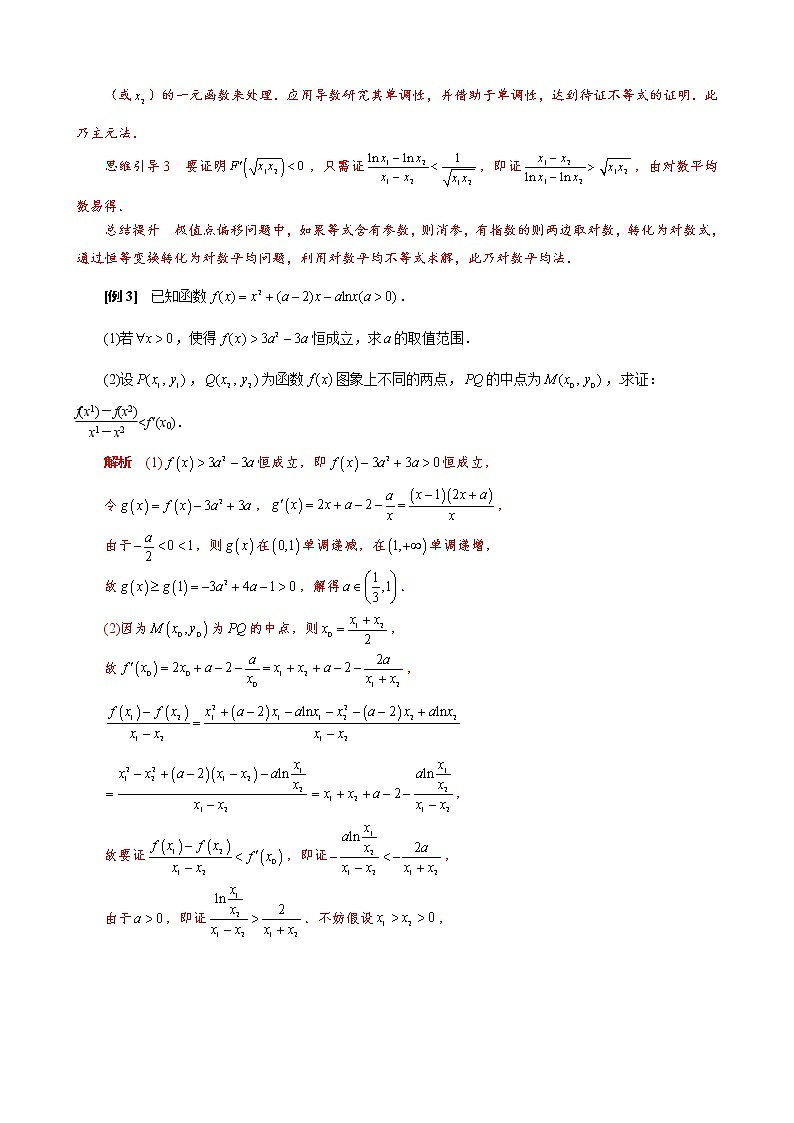 2023高考数学二轮专题导数38讲  专题26 极值点偏移之其他型不等式的证明第3页