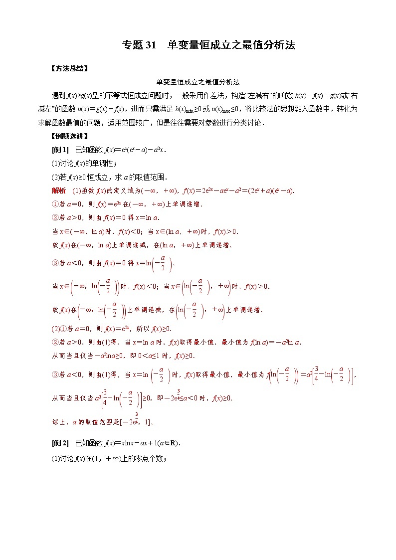 2023高考数学二轮专题导数38讲专题31 单变量恒成立之最值分析法第1页