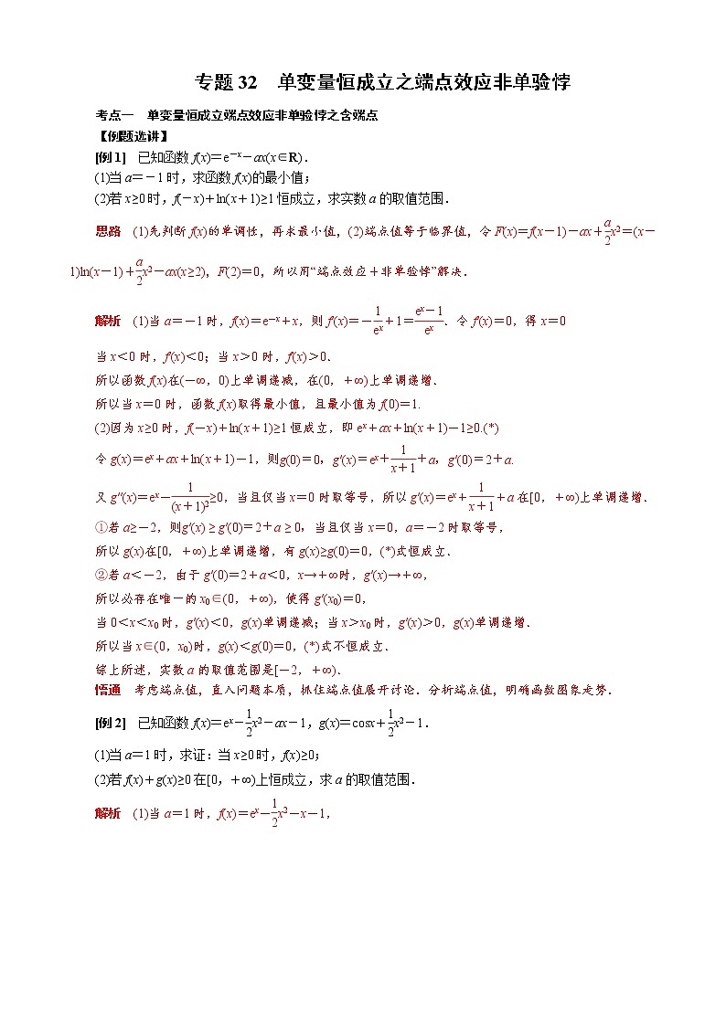 2023高考数学二轮专题导数38讲  专题32 单变量恒成立端点效应非单验悖第1页