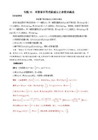 2023高考数学二轮专题导数38讲  专题33 单变量不等式能成立之参变分离法