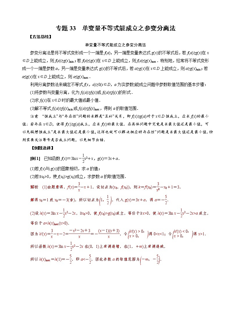 2023高考数学二轮专题导数38讲  专题33 单变量不等式能成立之参变分离法第1页