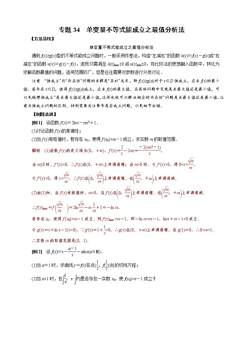 2023高考数学二轮专题导数38讲  专题34 单变量不等式能成立之最值分析法第1页