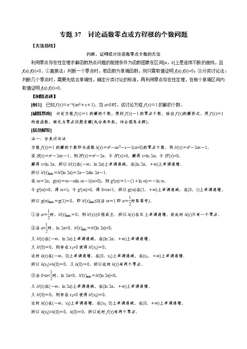 2023高考数学二轮专题导数38讲  专题37 讨论函数零点或方程根的个数问题第1页