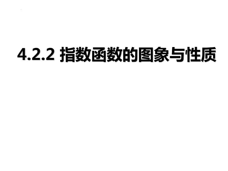 4.2.2 指数函数的图象和性质 课件-2022-2023学年高一上学期数学人教A版（2019 ）必修第一册第1页