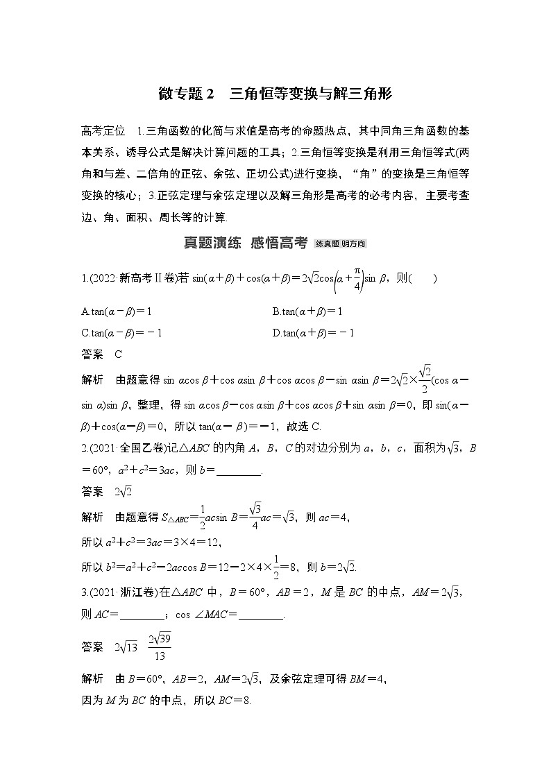 2023高考数学二轮专题   微专题2 三角恒等变换与解三角形第1页