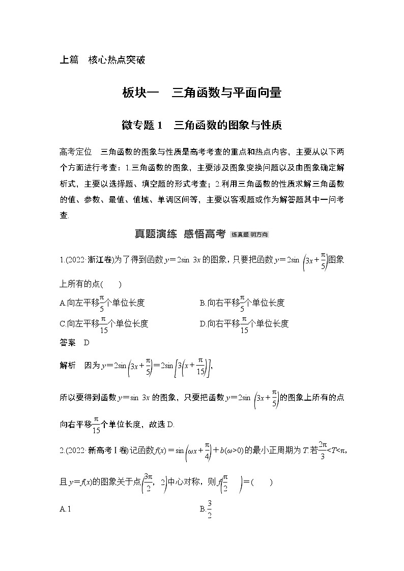 2023高考数学二轮专题  微专题1 三角函数的图象与性质01