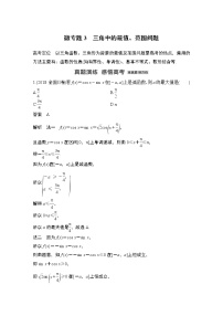 2023高考数学二轮专题  微专题3 三角中的最值、范围问题