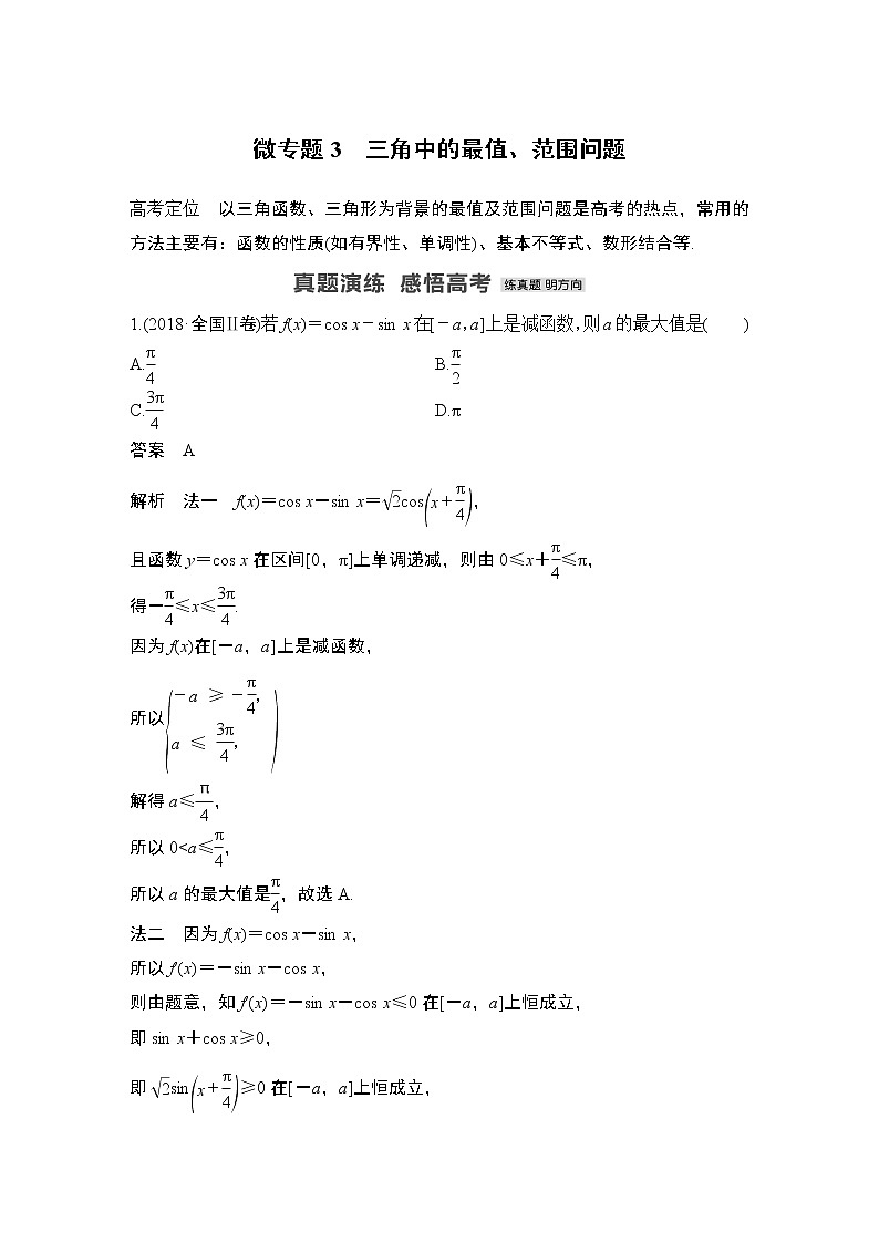 2023高考数学二轮专题  微专题3 三角中的最值、范围问题第1页