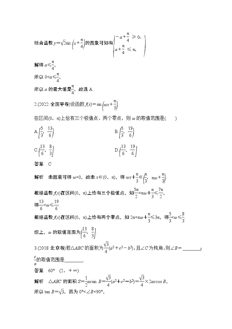 2023高考数学二轮专题  微专题3 三角中的最值、范围问题第2页