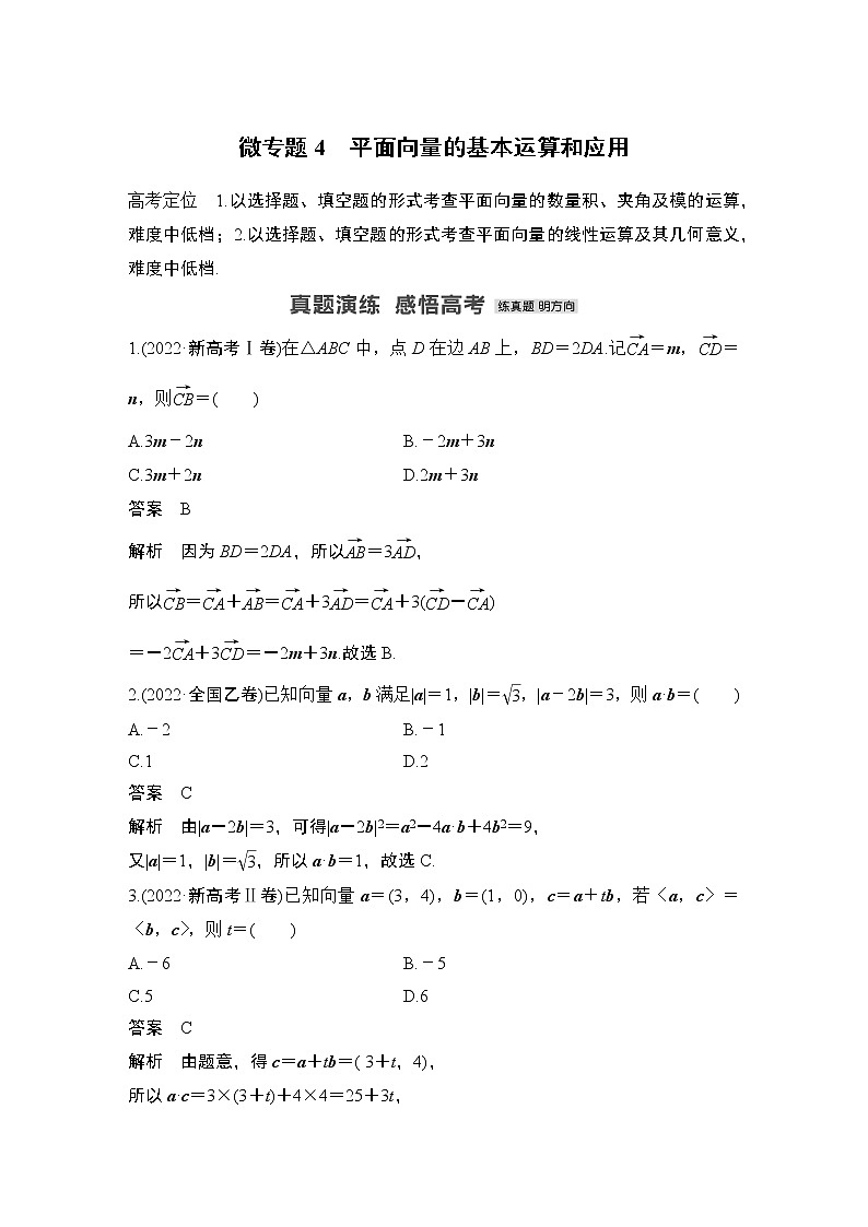 2023高考数学二轮专题  微专题4 平面向量的基本运算和应用01