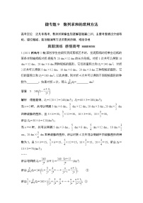 2023高考数学二轮专题  微专题9 数列求和的常用方法