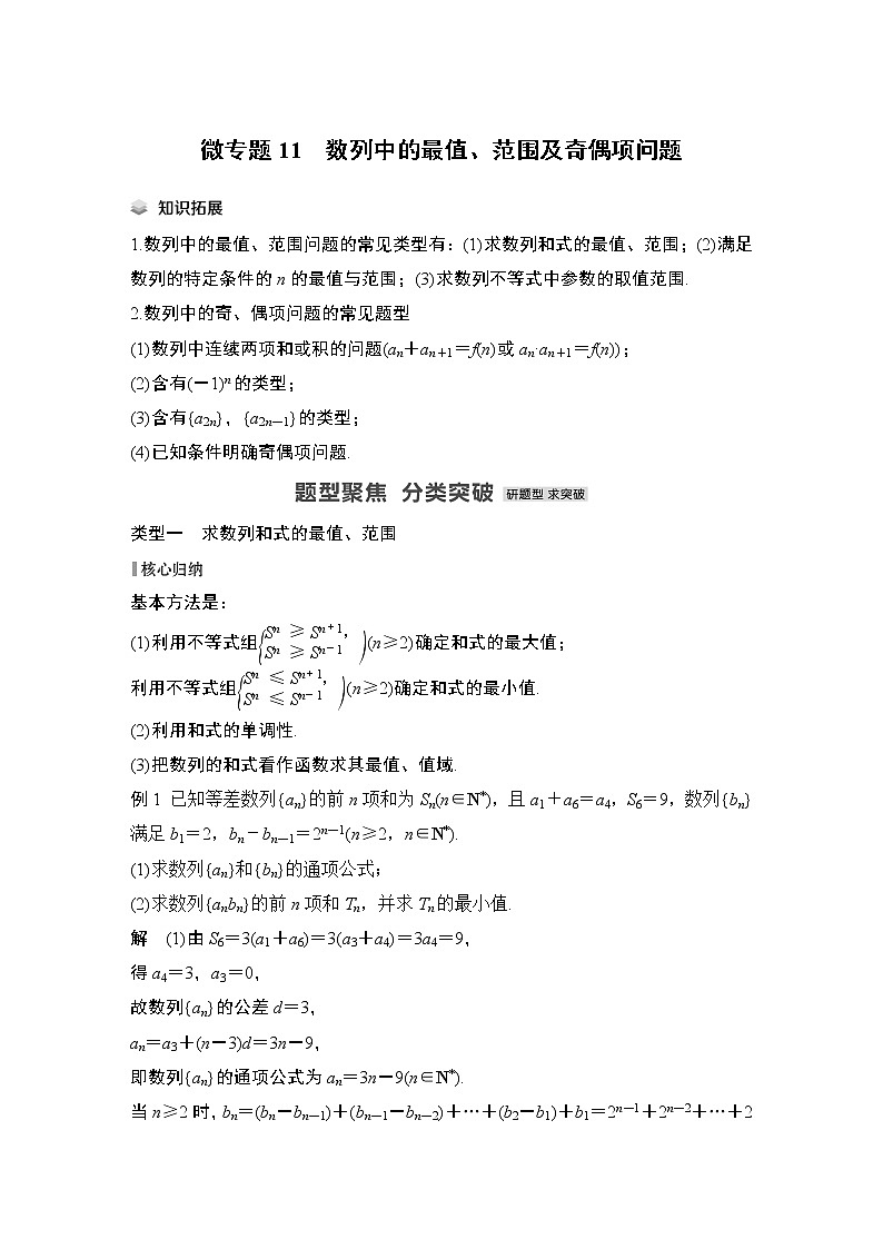 2023高考数学二轮专题  微专题11 数列中的最值、范围及奇偶项问题01