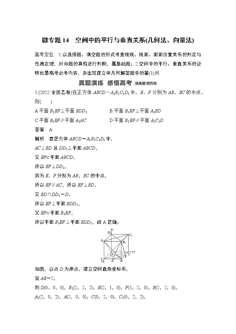 2023高考数学二轮专题  微专题14 空间中的平行与垂直关系(几何法、向量法)01