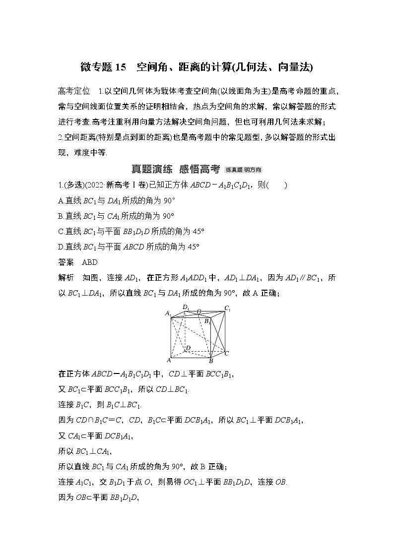 2023高考数学二轮专题  微专题15 空间角、距离的计算(几何法、向量法)第1页