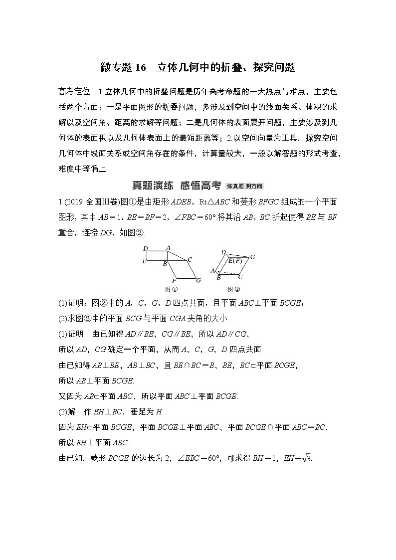 2023高考数学二轮专题  微专题16 立体几何中的折叠、探究问题第1页