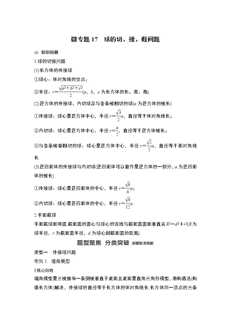 2023高考数学二轮专题  微专题17 球的切、接、截问题01