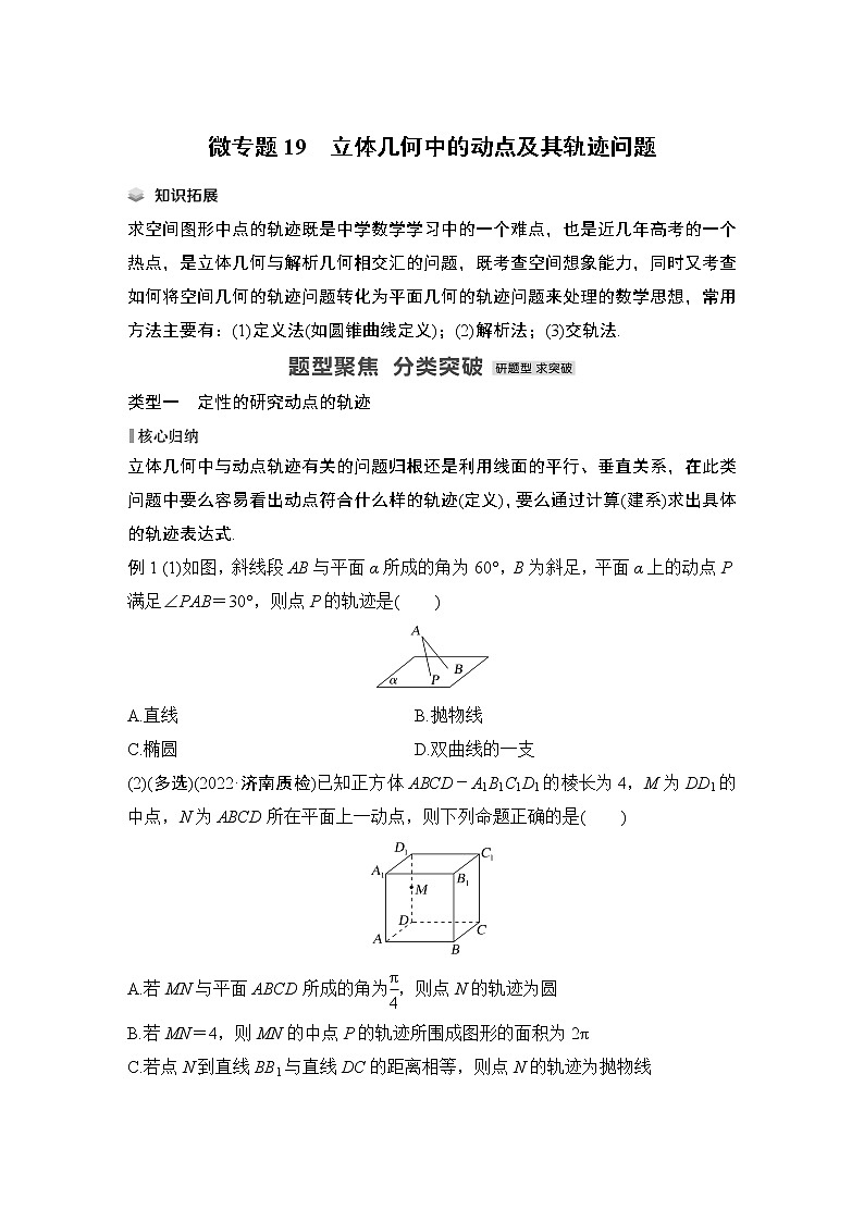 2023高考数学二轮专题  微专题19 立体几何中的动点及其轨迹问题01