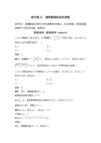 2023高考数学二轮专题  微专题21 圆锥曲线的基本问题