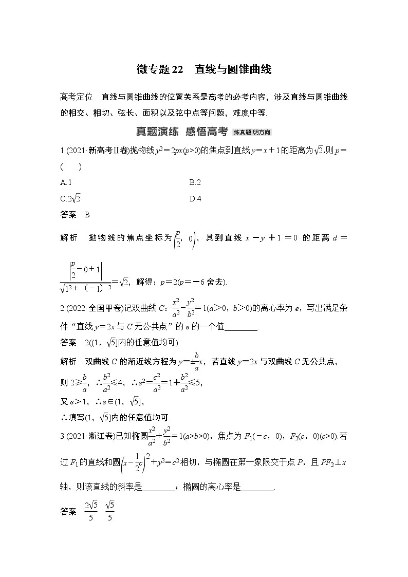 2023高考数学二轮专题  微专题22 直线与圆锥曲线第1页