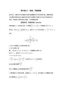 2023高考数学二轮专题  微专题23 最值、范围问题