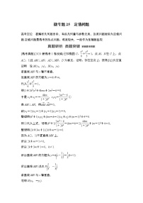 2023高考数学二轮专题  微专题25 定值问题