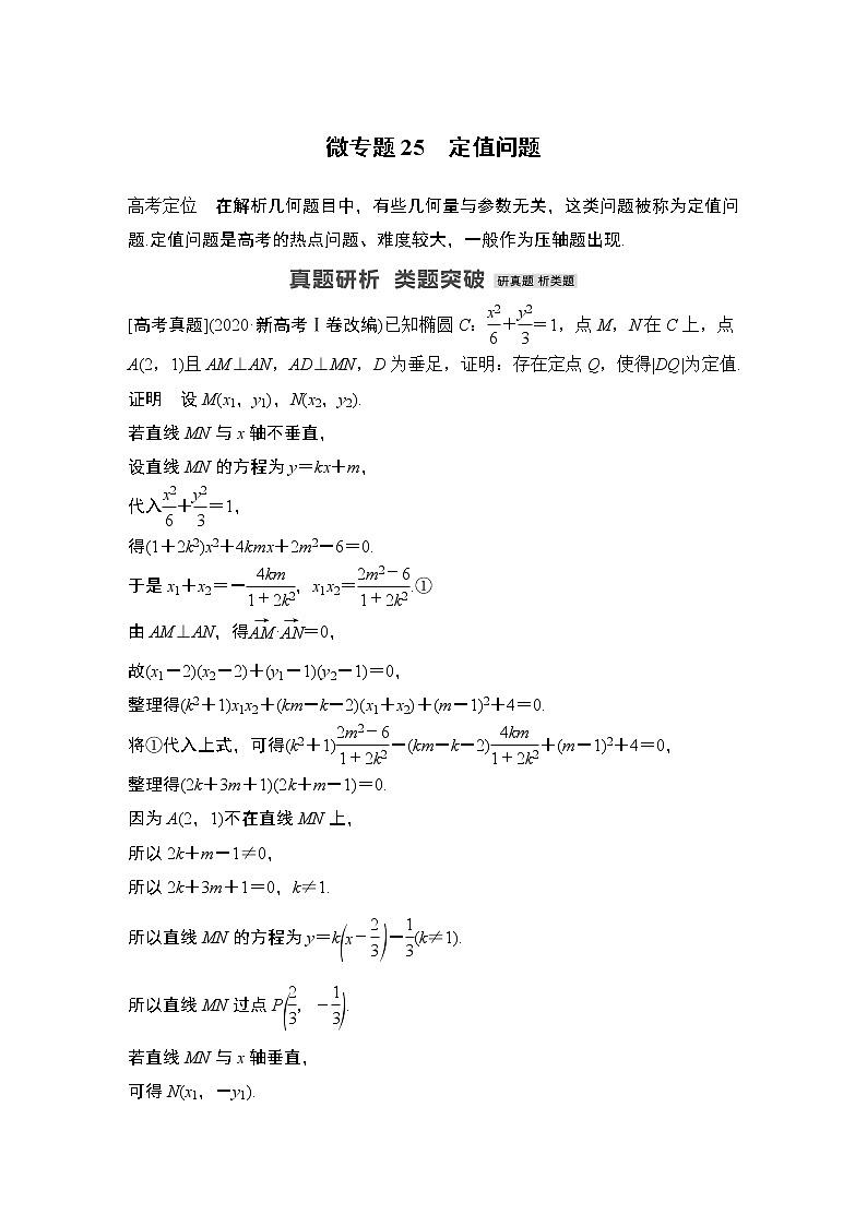 2023高考数学二轮专题  微专题25 定值问题第1页