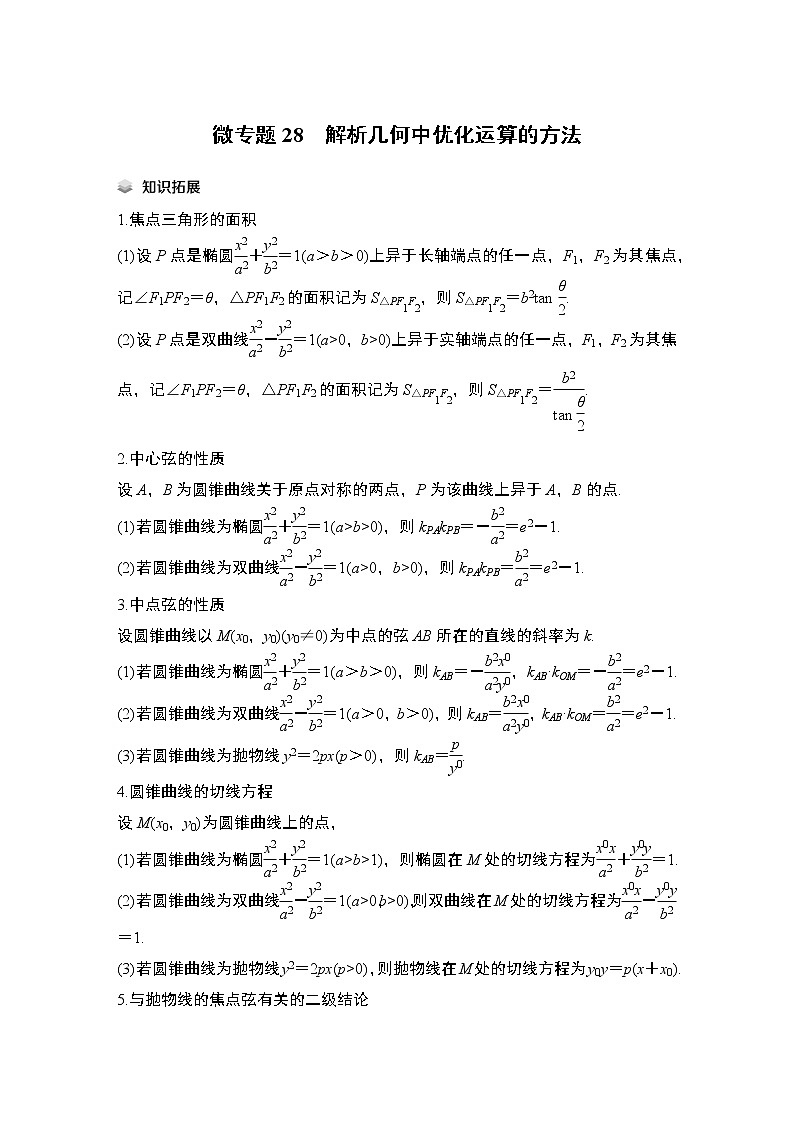 2023高考数学二轮专题  微专题28 解析几何中优化运算的方法01