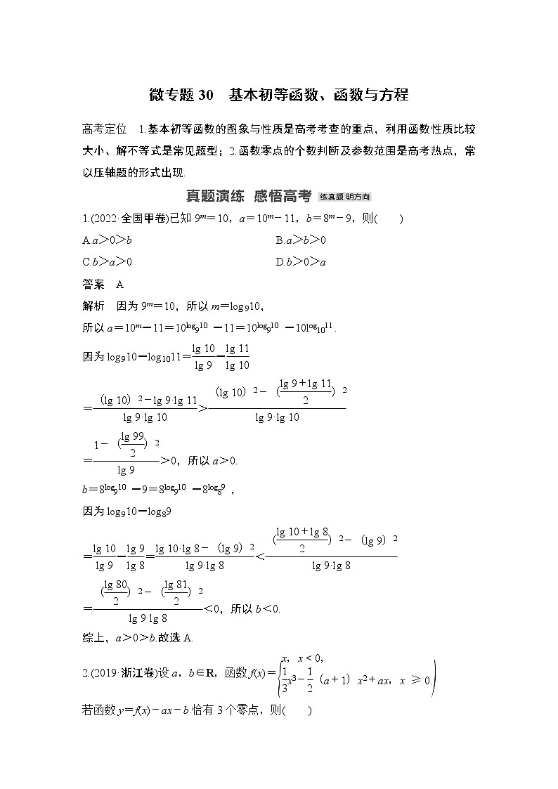 2023高考数学二轮专题  微专题30 基本初等函数、函数与方程第1页