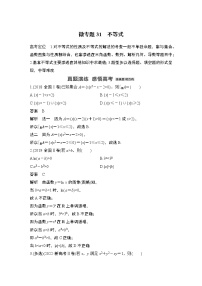 2023高考数学二轮专题  微专题31 不等式