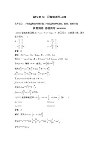 2023高考数学二轮专题  微专题32 导数的简单应用