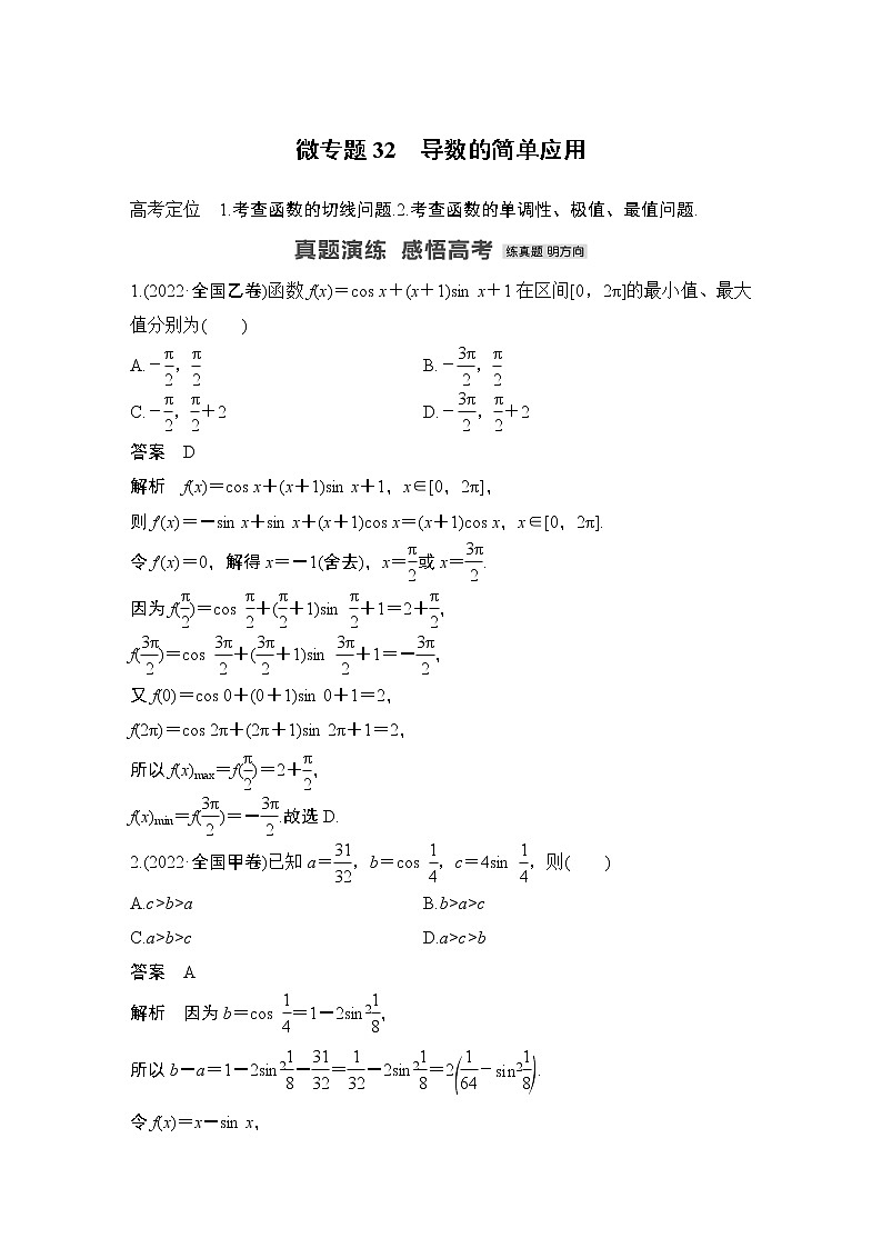 2023高考数学二轮专题  微专题32 导数的简单应用01