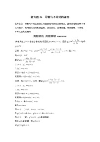 2023高考数学二轮专题  微专题34 导数与不等式的证明