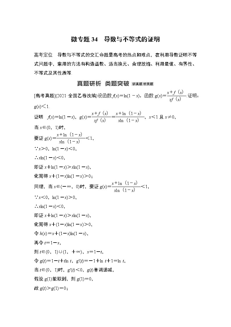 2023高考数学二轮专题  微专题34 导数与不等式的证明01