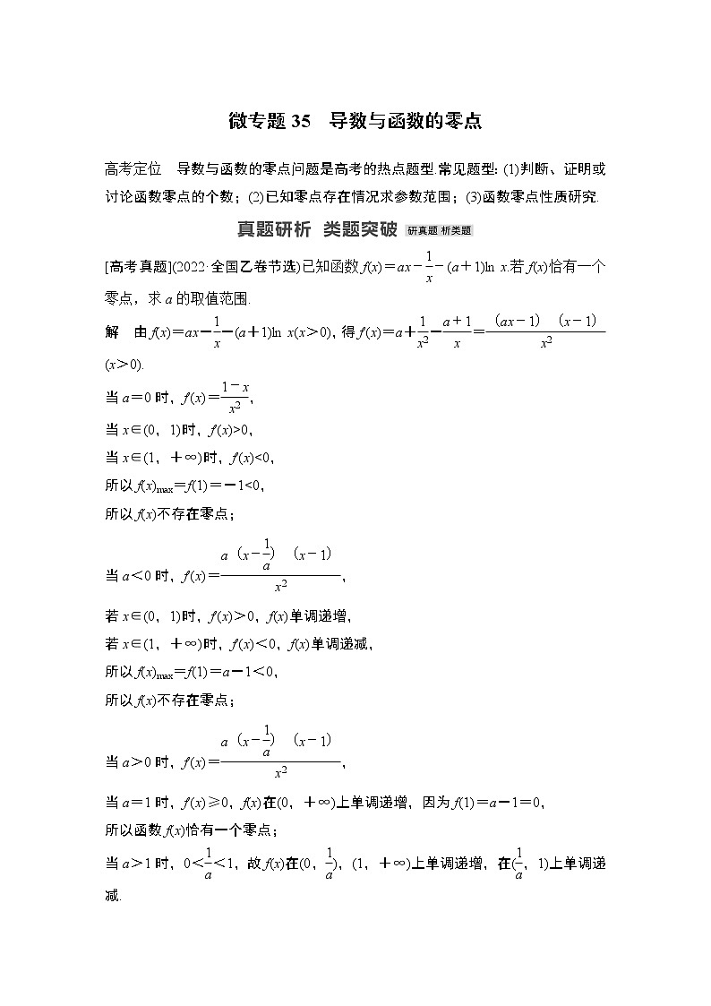 2023高考数学二轮专题  微专题35 导数与函数的零点01