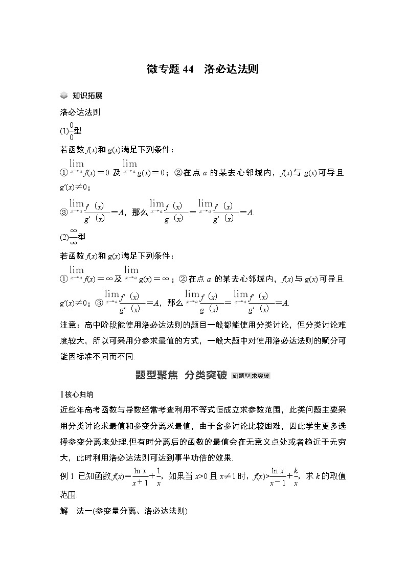 2023高考数学二轮专题  微专题43 导数与三角函数的交汇问题第1页