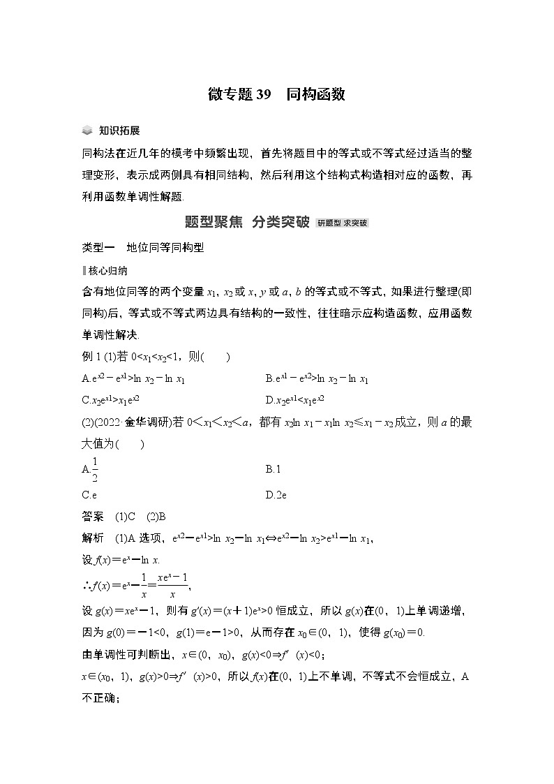 2023高考数学二轮专题  微专题39 同构函数第1页