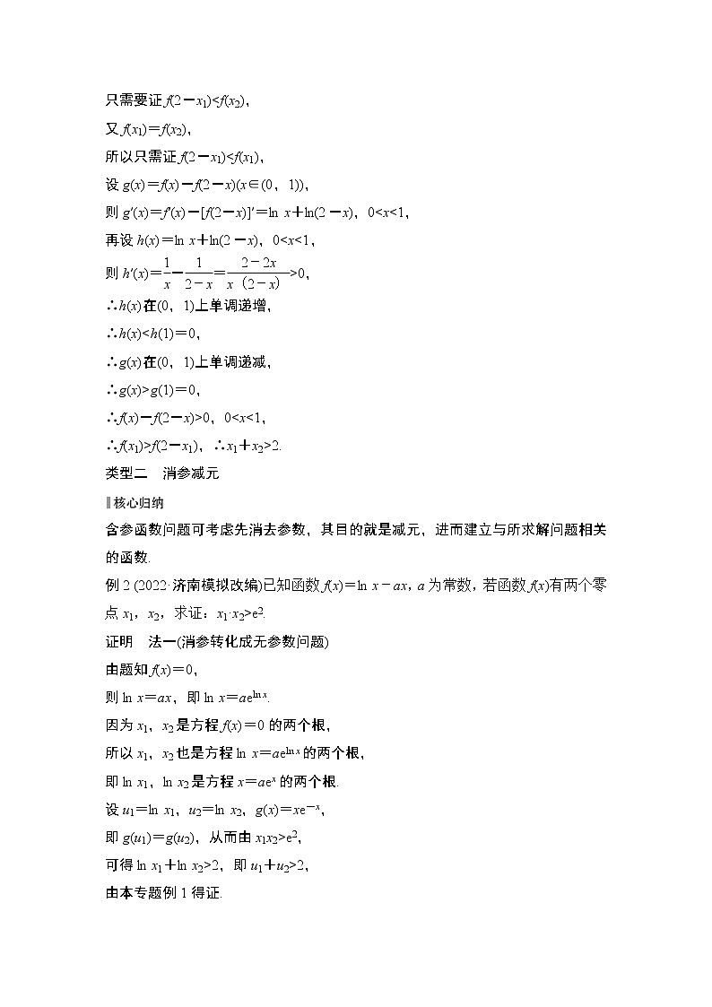 2023高考数学二轮专题  微专题37 极值点偏移问题第3页