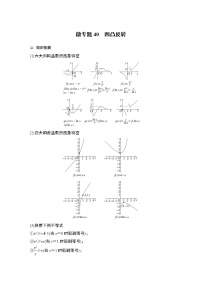 2023高考数学二轮专题  微专题40 凹凸反转