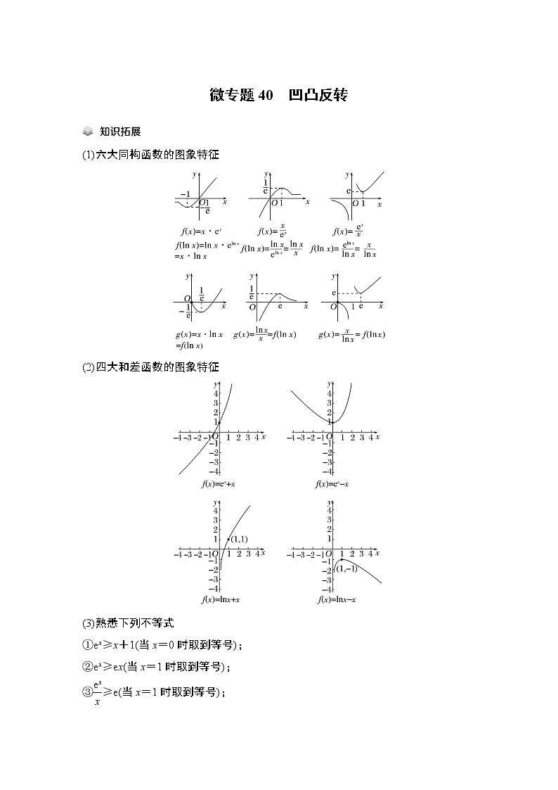 2023高考数学二轮专题  微专题40 凹凸反转第1页