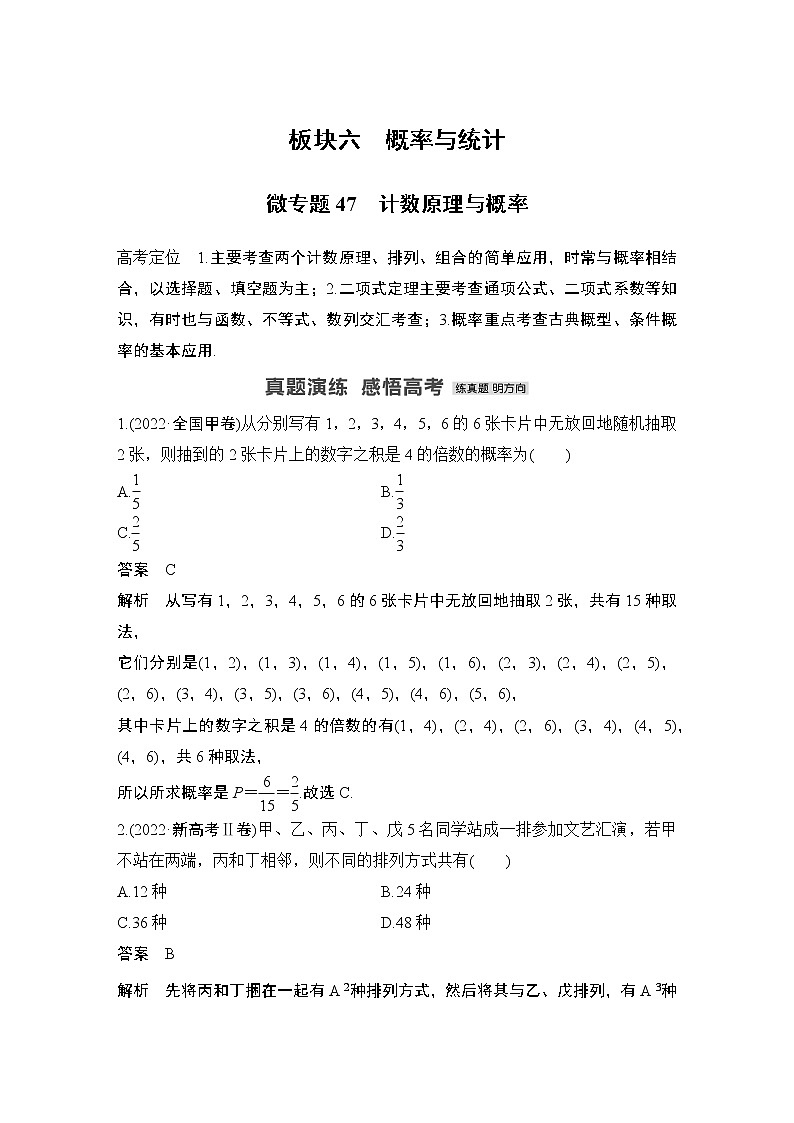 2023高考数学二轮专题  微专题47 计数原理与概率第1页